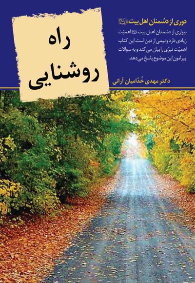 راه روشنایی